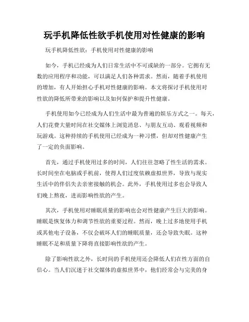 玩手机降低性欲手机使用对性健康的影响