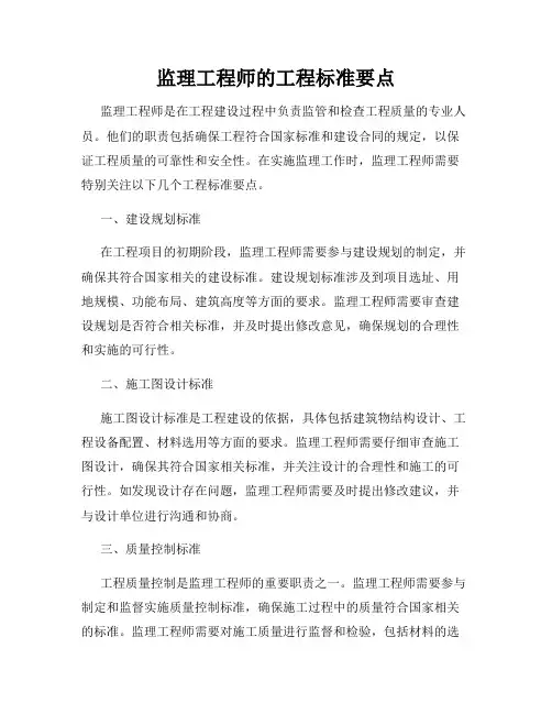 监理工程师的工程标准要点