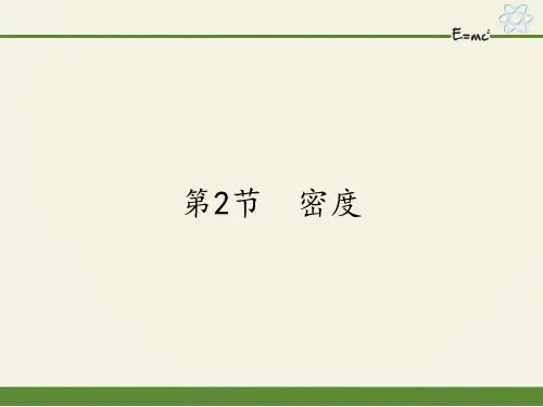 人教版八年级上册物理课件密度