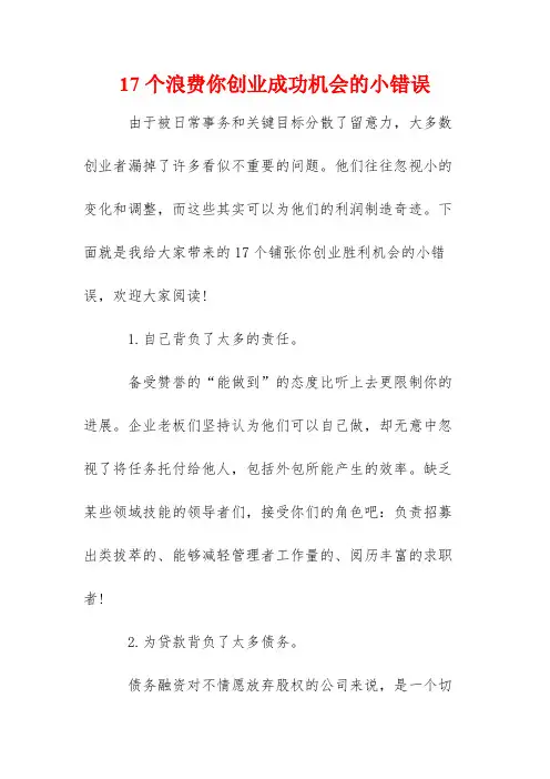 17个浪费你创业成功机会的小错误