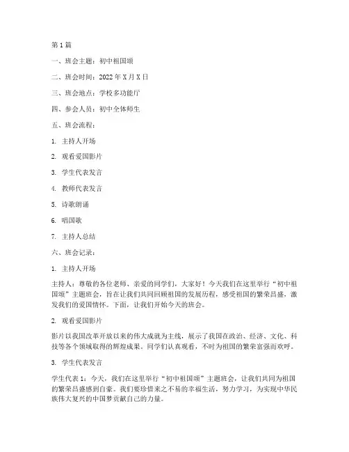初中祖国颂主题班会记录(2篇)