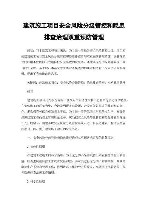 建筑施工项目安全风险分级管控和隐患排查治理双重预防管理