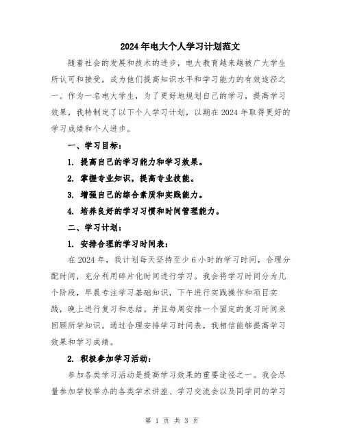 2024年电大个人学习计划范文