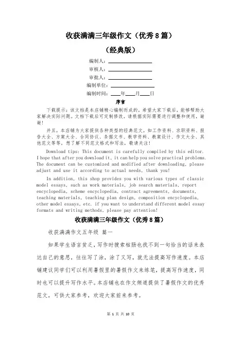 收获满满三年级作文(优秀8篇)