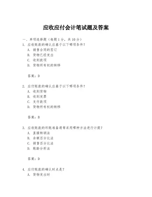 应收应付会计笔试题及答案