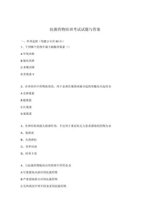 抗菌药物培训考试试题与答案