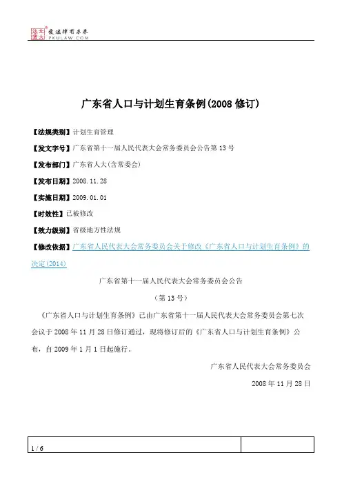 广东省人口与计划生育条例(2008修订)