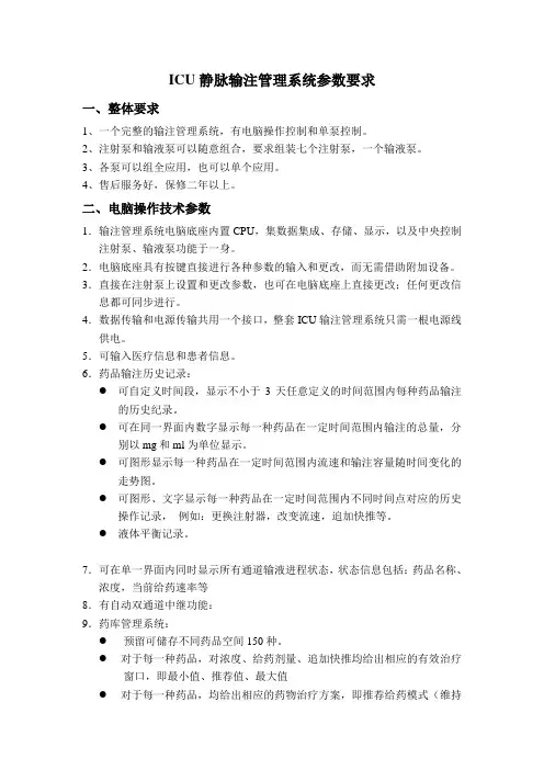 ICU静脉输注管理系统参数要求