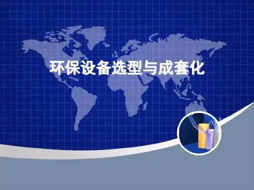 环保设备选型与成套化(第一章)PPT课件