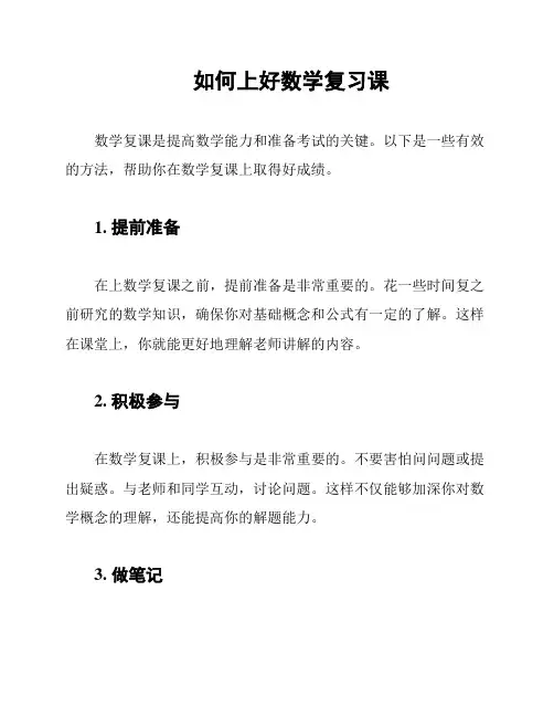 如何上好数学复习课