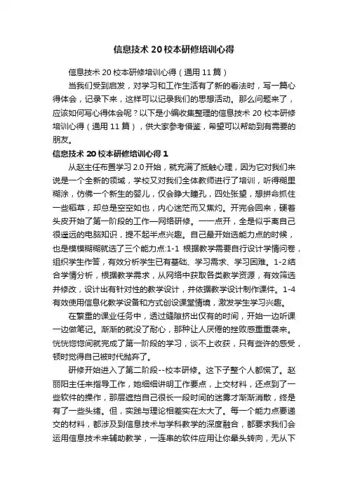 信息技术20校本研修培训心得