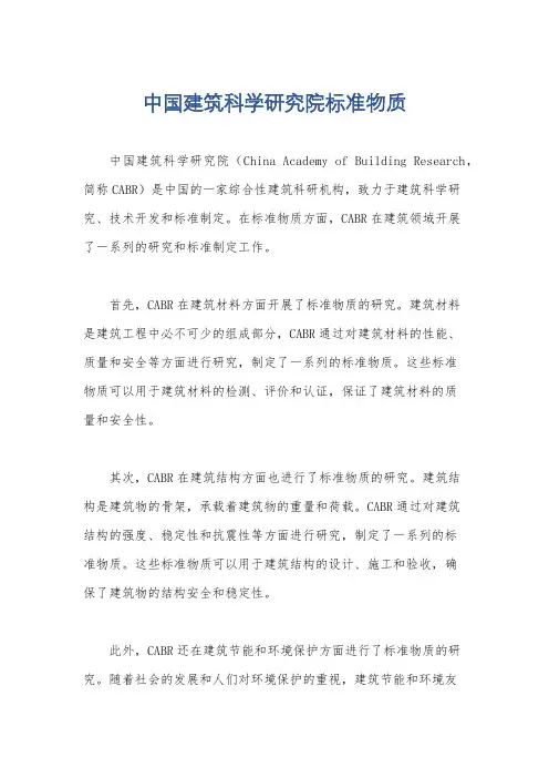 中国建筑科学研究院标准物质