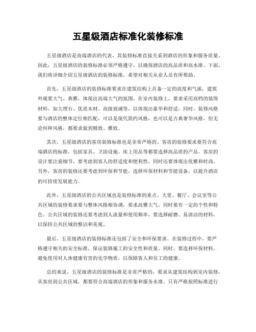五星级酒店标准化装修标准