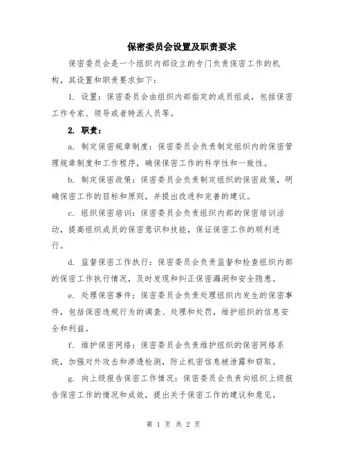 保密委员会设置及职责要求
