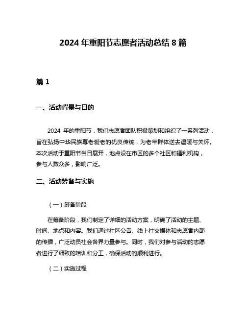 2024年重阳节志愿者活动总结8篇