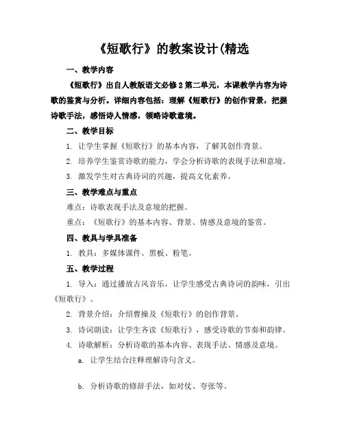 《短歌行》的教案设计(精选