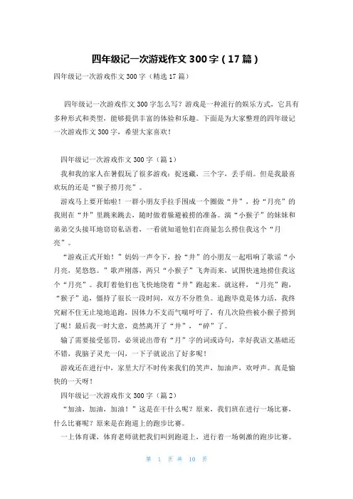 四年级记一次游戏作文300字(17篇)