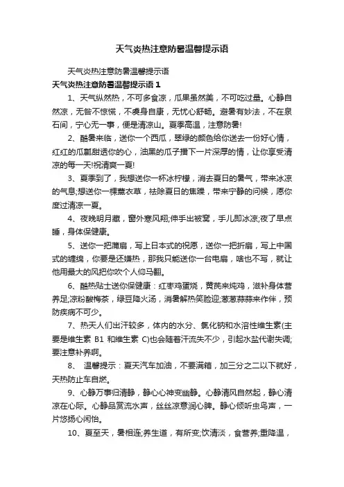 天气炎热注意防暑温馨提示语