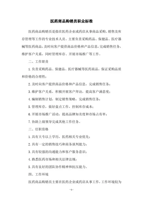 医药商品购销员职业标准