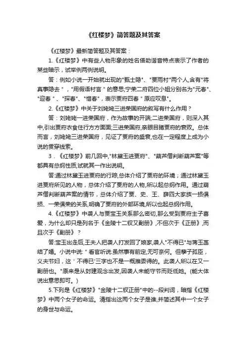 《红楼梦》简答题及其答案