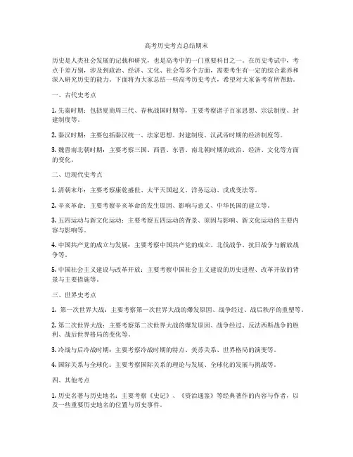 高考历史考点总结期末
