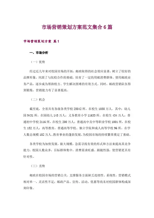 市场营销策划方案范文集合6篇