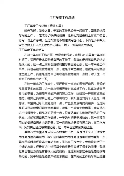 工厂年度工作总结（精选5篇）