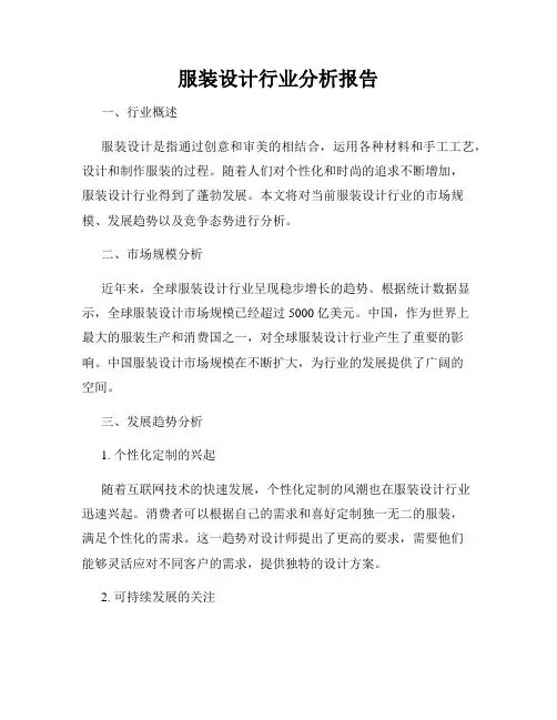 服装设计行业分析报告