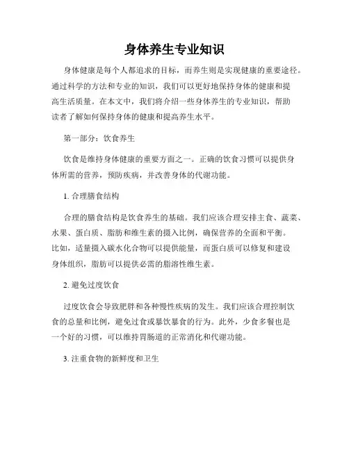身体养生专业知识
