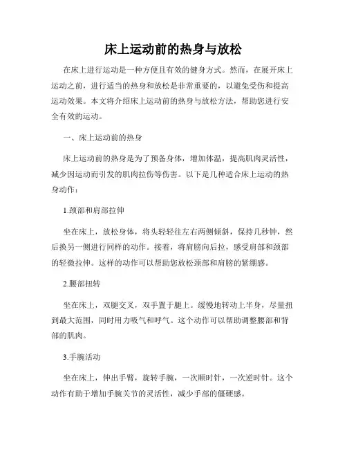 床上运动前的热身与放松