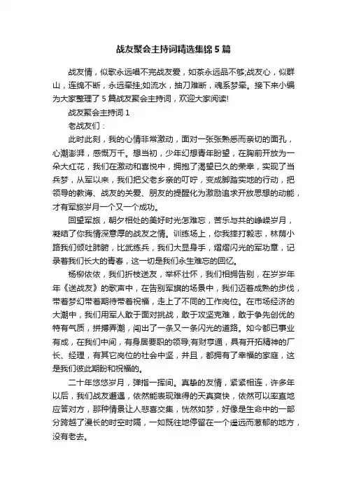 战友聚会主持词精选集锦5篇