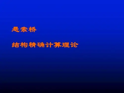 悬索桥结构精确计算理论