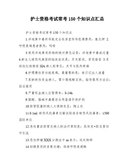 护士资格考试常考150个知识点汇总
