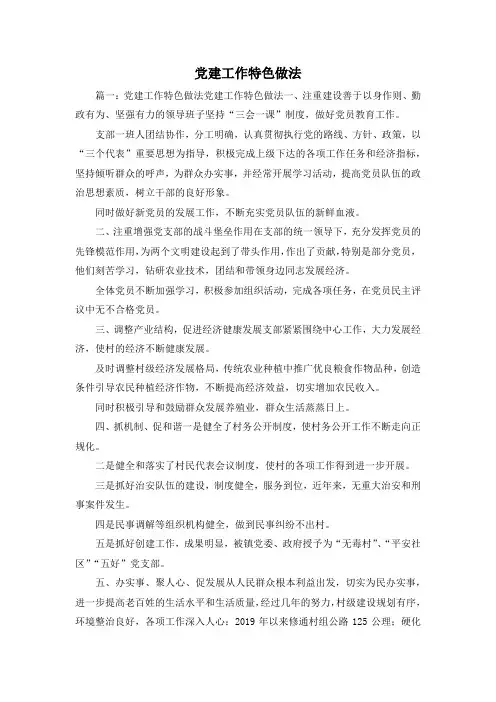 最新-党建工作特色做法1 精品