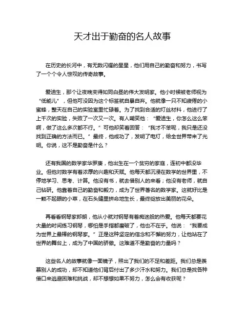 天才出于勤奋的名人故事