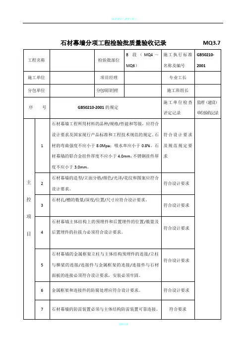 (石材幕墙)分项工程检验批质量验收记录