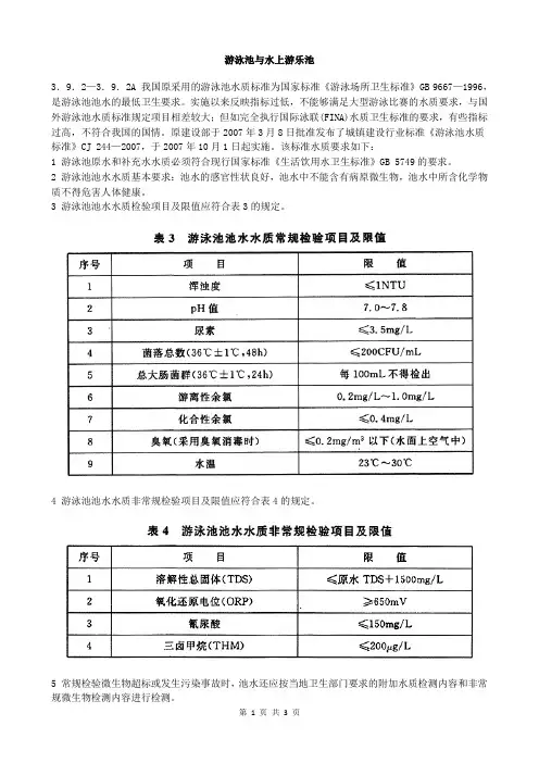 建筑给水排水设计 (34) -游泳池与水上游乐池