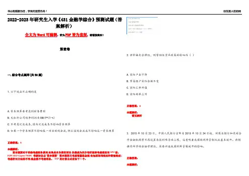 2022-2023年研究生入学《431金融学综合》预测试题11(答案解析)