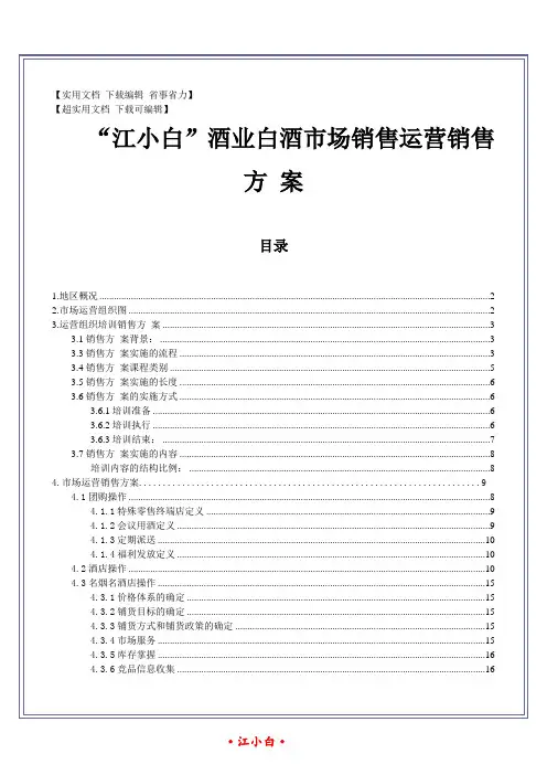 2017年“江小白”酒业白酒市场营销销售运营方案