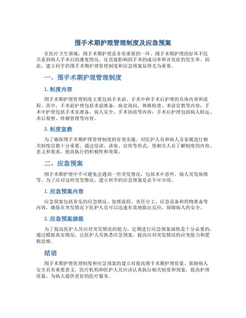 围手术期护理管理制度及应急预案
