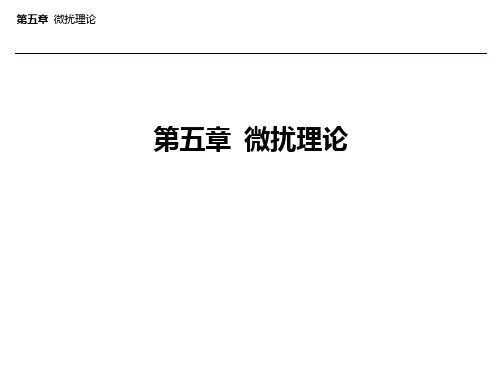 量子力学微扰理论