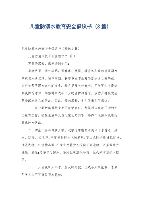 儿童防溺水教育安全倡议书(3篇)