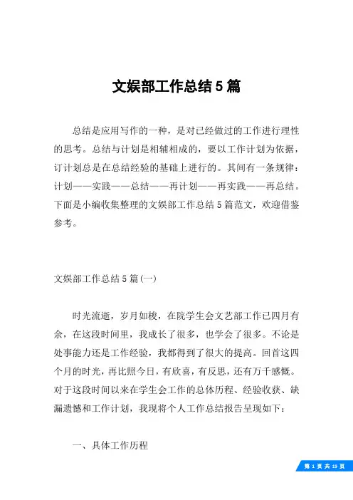 文娱部工作总结5篇