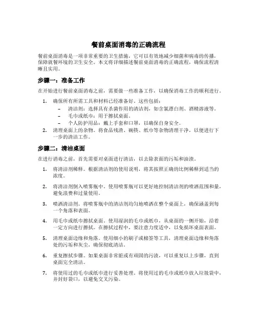 餐前桌面消毒的正确流程