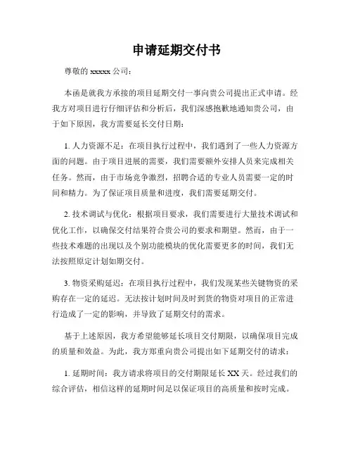申请延期交付书