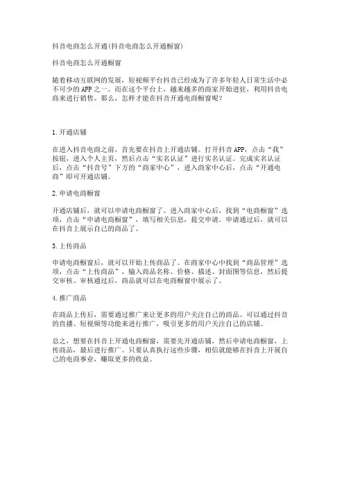 抖音电商怎么开通(抖音电商怎么开通橱窗)