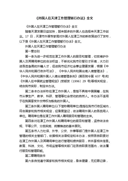 《外国人在天津工作管理暂行办法》全文