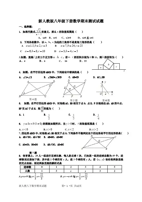 新人教版八年级下册数学期末测试试题