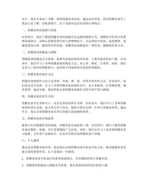 药膳美食培训心得体会范文