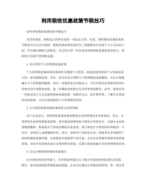利用税收优惠政策节税技巧
